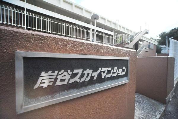 岸谷スカイマンション 外観