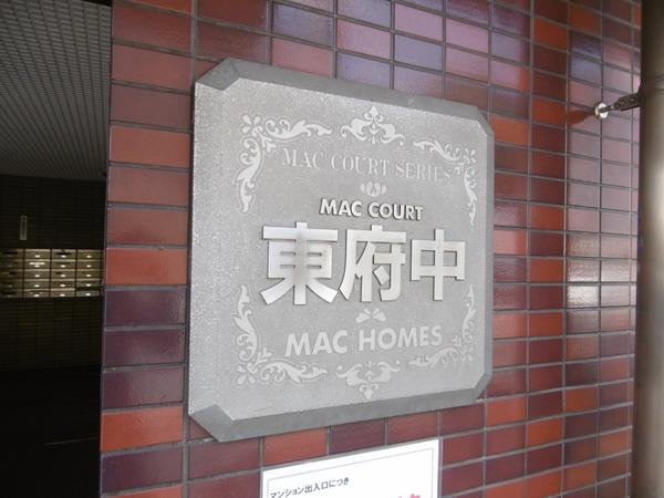 ＭＡＣ東府中ホームズ エントランス