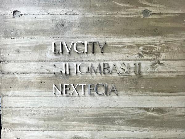 リヴシティ日本橋ネクステシア 物件画像