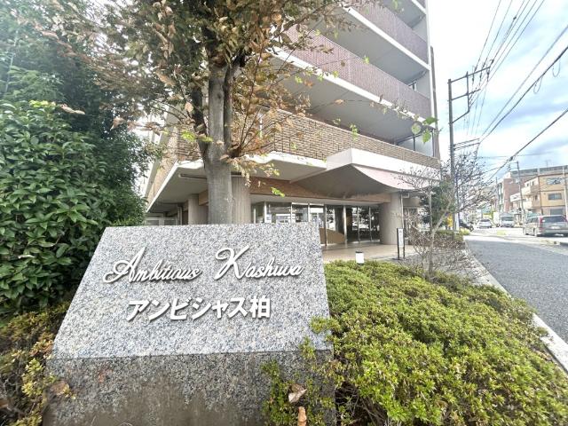 アンビシャス柏 外観