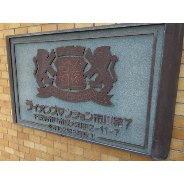 ライオンズマンション市川第７ その他