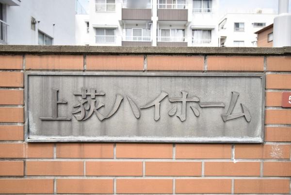 上荻ハイホーム その他