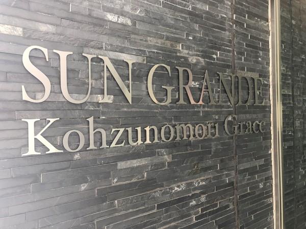 サングランデ公津の杜グレイス その他