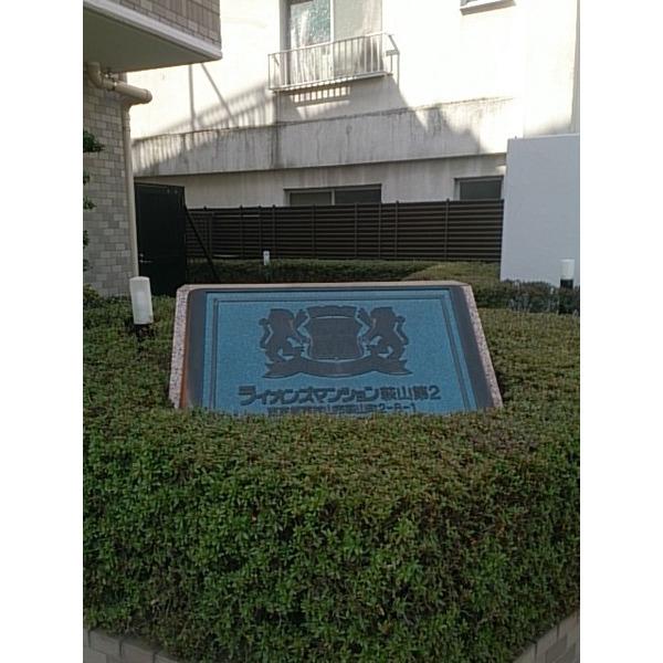 ライオンズマンション萩山第2 エントランス