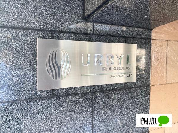 アーバイル池袋ＥＡＳＴ エントランス