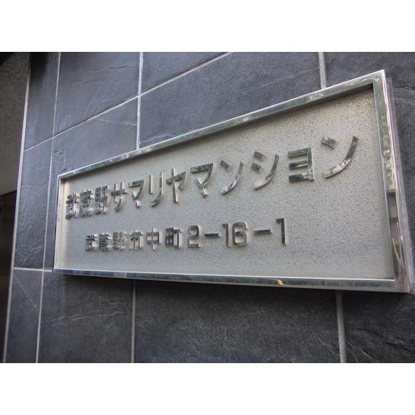 武蔵野サマリヤマンション その他