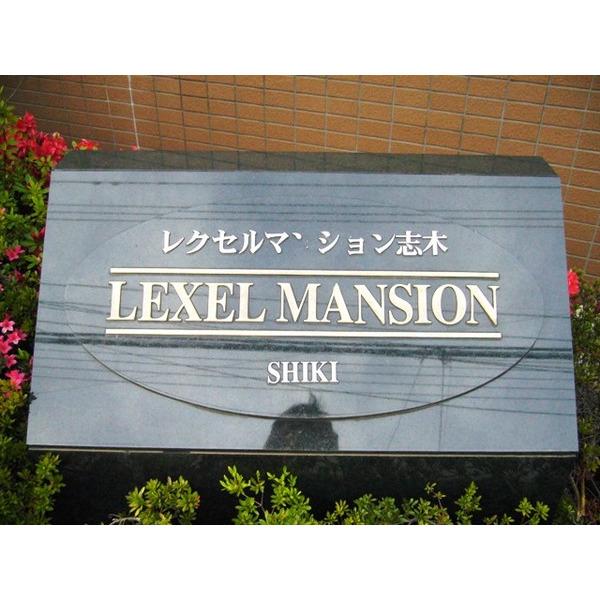 レクセルマンション志木 共有部分