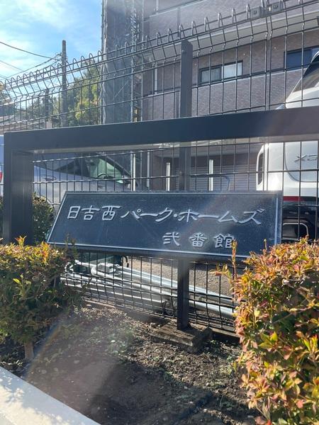 日吉西パーク・ホームズ弐番館 その他