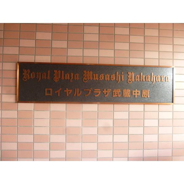 ロイヤルプラザ武蔵中原 エントランス