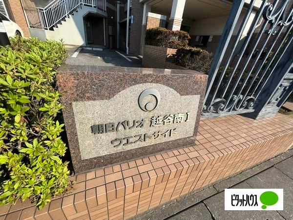 朝日パリオ越谷南Ⅰ エントランス