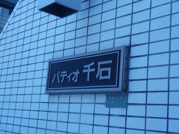 パティオ千石 その他