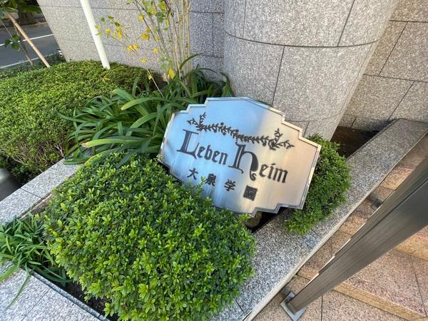 レーベンハイム大泉学園 共有部分
