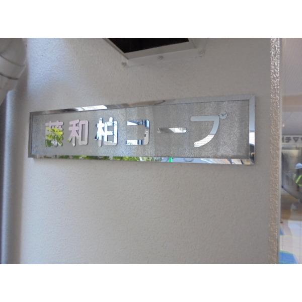 藤和柏コープ エントランス