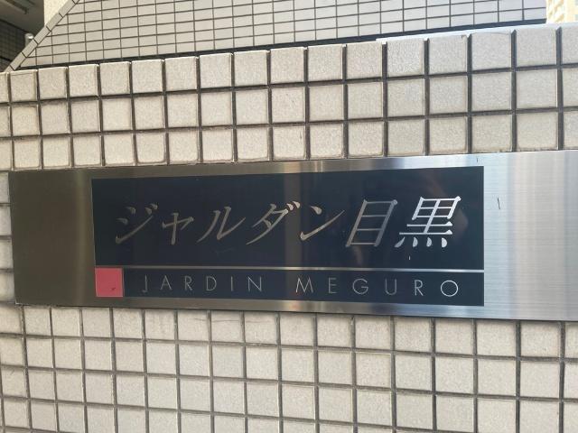 ジャルダン目黒 エントランス