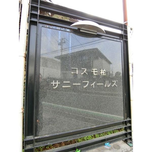 コスモ柏サニーフィールズ 物件画像