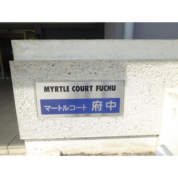 マートルコート府中 外観