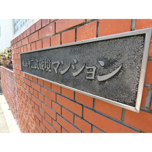 東海第２武蔵境マンション その他