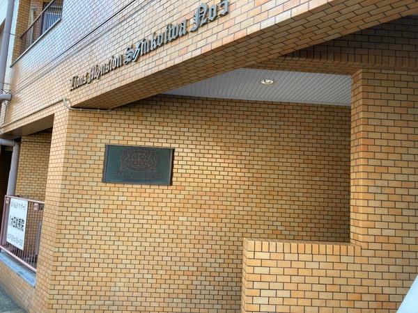 ライオンズマンション新小岩第５ 共有部分