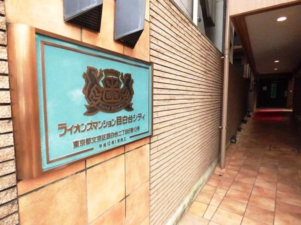 ライオンズマンション目白台シティ 物件画像