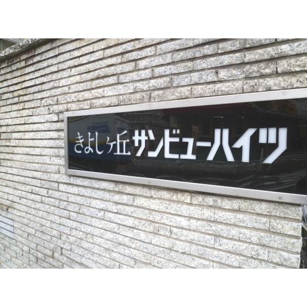 きよしケ丘サンビューハイツ その他