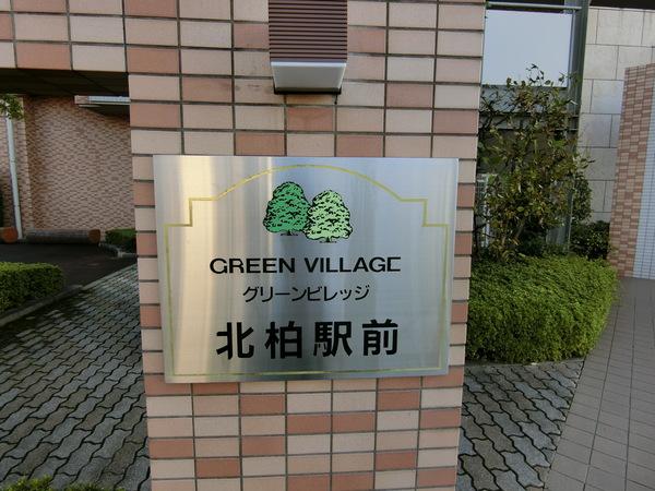 グリーンビレッジ北柏駅前 エントランス