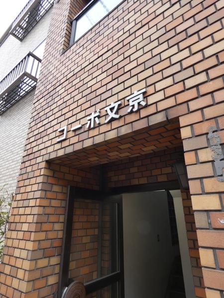コーポ文京 外観