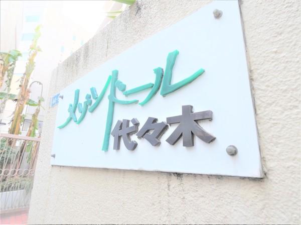 メゾンドール代々木 その他