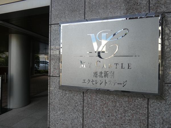 マイキャッスル港北新羽エクセレントステージ エントランス