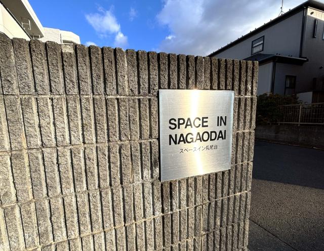 スペースイン長尾台 その他