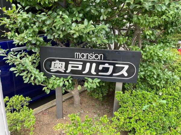 奥戸ハウス その他