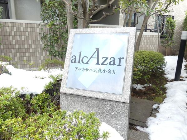 アルカサル武蔵小金井 物件画像