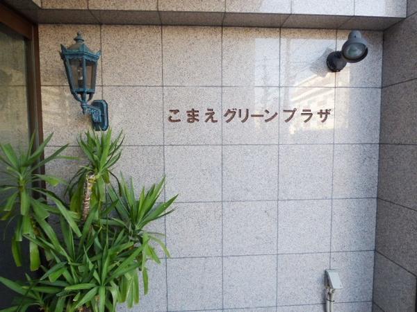 狛江グリーンプラザ その他