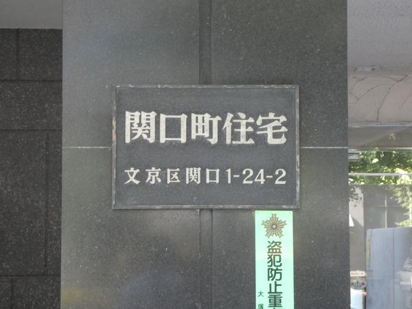 関口町住宅 その他