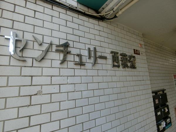 センチュリー西荻窪 その他