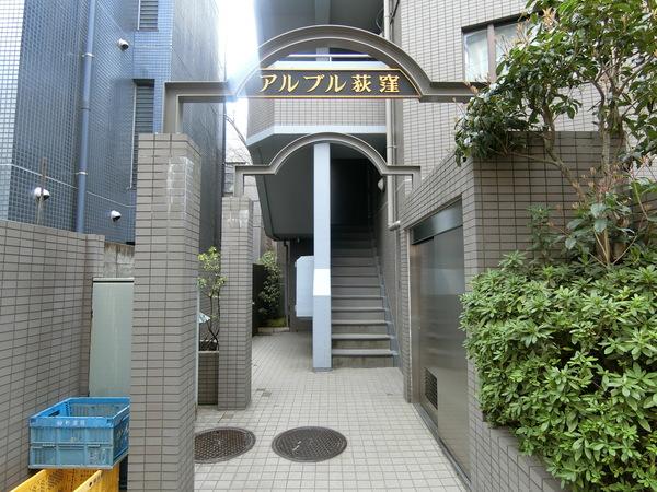 アルブル荻窪 エントランス