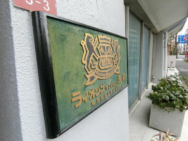 ライオンズマンション西荻 その他