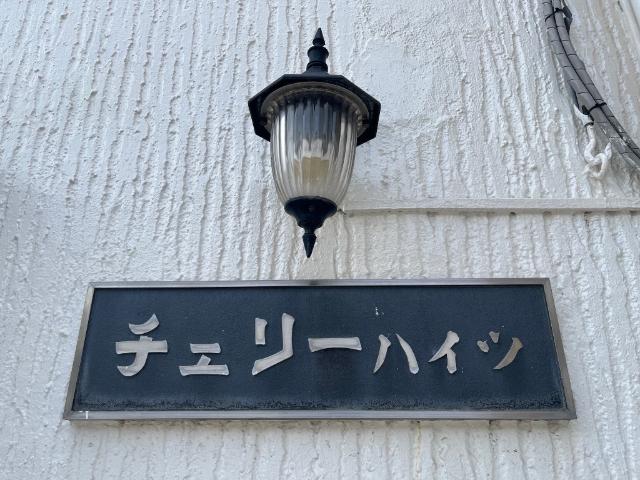 チェリーハイツ 共有部分