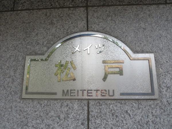 メイツ松戸 エントランス