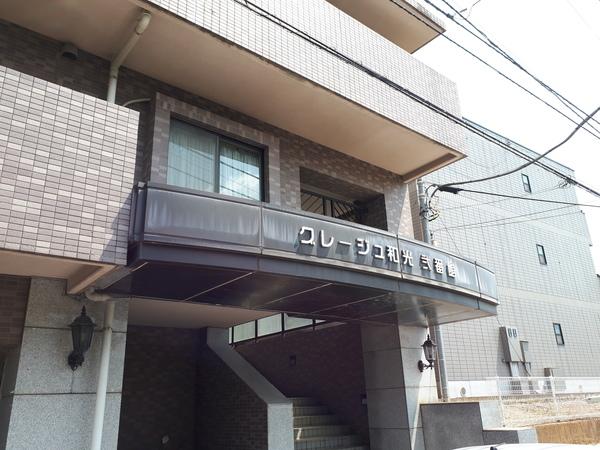 グレージュ和光弐番館 エントランス