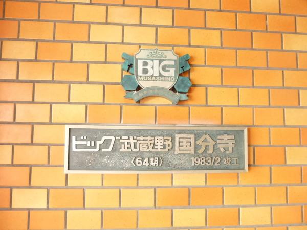 ビッグ武蔵野国分寺 エントランス