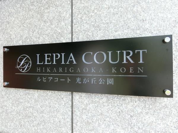 ルピアコート光が丘公園 その他