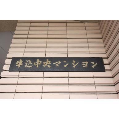 牛込中央マンション その他