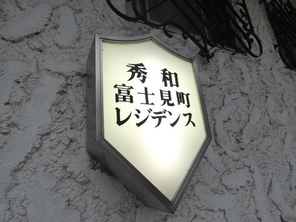 秀和富士見町レジデンス その他