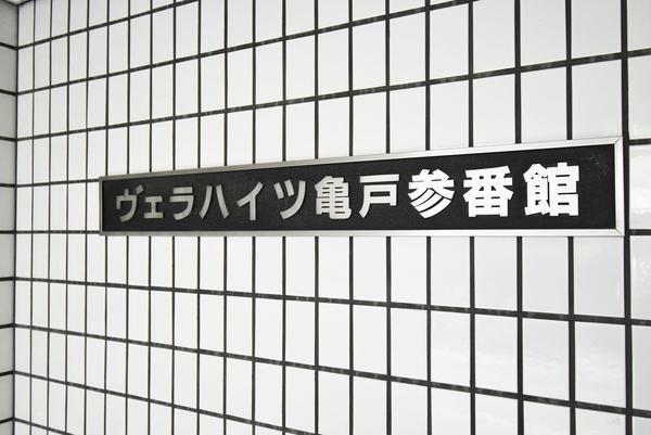 ヴェラハイツ亀戸参番館 外観