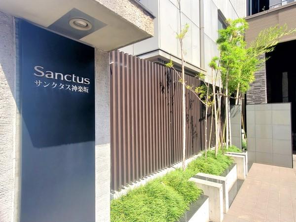 サンクタス神楽坂 その他