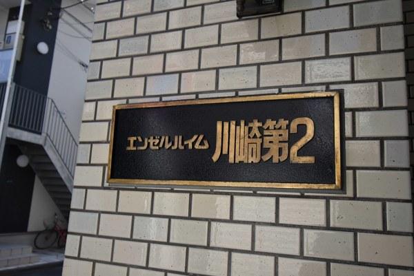 エンゼルハイム川崎第２ その他