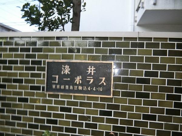染井コーポラス その他