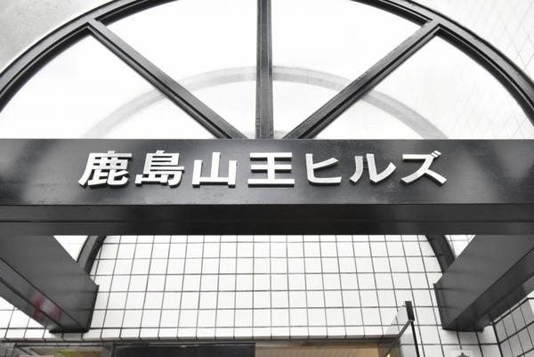 鹿島山王ヒルズ その他