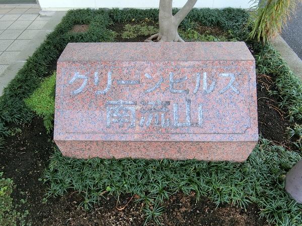 グリーンヒルズ南流山Ａ棟 共有部分