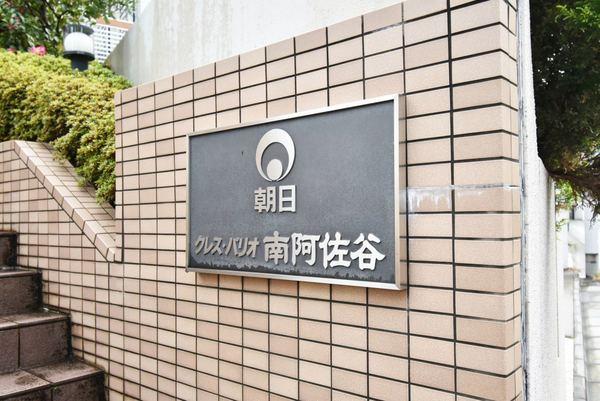 朝日クレス・パリオ南阿佐ヶ谷 エントランス